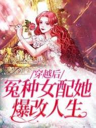 穿越后冤种女配她爆改人生江暖