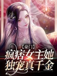 豪门疯痞女主她独宠真千金鹿青棠