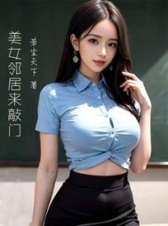 美女邻居来敲门(龙强)