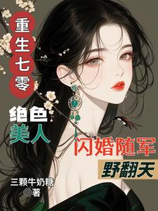 重生七零绝色美人闪婚随军野翻天阅读