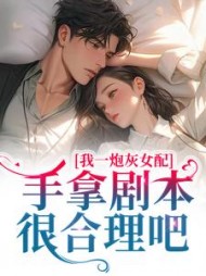 我一炮灰女配,手拿剧本很合理吧阅读