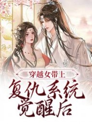 穿越女带上复仇系统觉醒后苏流月