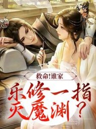 救命谁家乐修一指灭魔渊沈灵素