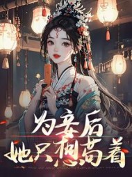 为妾后她只想苟着沈婉仪