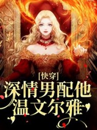快穿:深情男配他温文尔雅