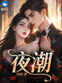夜潮