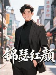锦瑟红颜最新