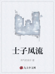 士子风流张林阅读