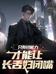 只有钞能力才能让长舌妇闭嘴苏阳