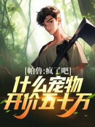 帕鲁疯了吧什么宠物开价五十万白斩