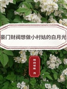 豪门财阀想做小村姑的白月光阅读