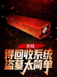 开局得回收系统盗墓太简单白尘