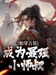 胎穿古墓，成为最强小师叔苏玄林朝英