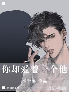 你却爱着一个他简隋英