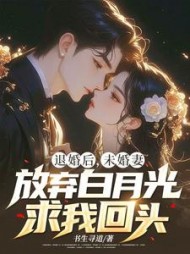 偏爱竹马？赶紧从我的婚宴滚蛋