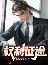 权利征途叶峰林慧