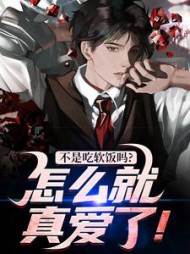 不是吃软饭吗？怎么就真爱了！最新