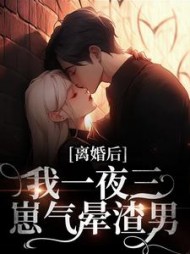 离婚后，我一夜三崽气晕渣男最新