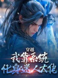 穿越：我靠系统化身迷人大佬最新