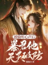 被偷听心声后，暴君他天天破防阅读