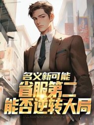 名义新可能：省服第二能否逆转大局阅读
