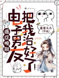 癌症晚期？电子男友把我治好了！阅读
