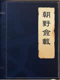 朝野佥载