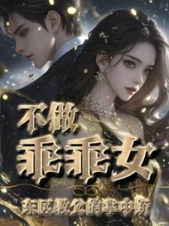 不做乖乖女，东区教父的掌中娇阅读