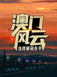 澳门风云：当我筹码在手王东阅读