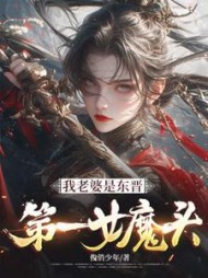 我老婆是东晋第一女魔头最新