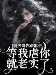 前夫哥你别嚣张，等我虐你就老实了最新