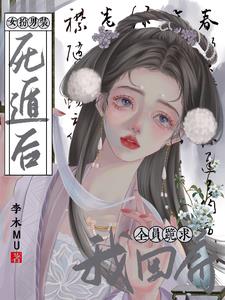 女扮男装死遁后，全员跪求我回府最新