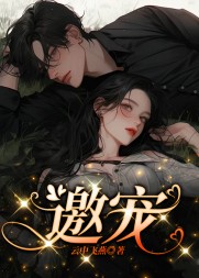 邀宠阅读