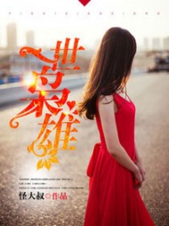 一世枭雄阅读