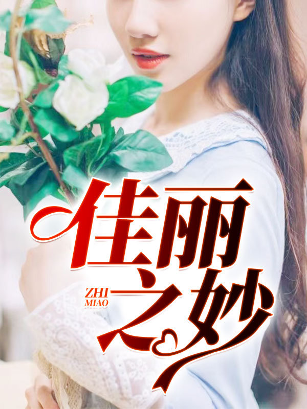 佳丽之妙