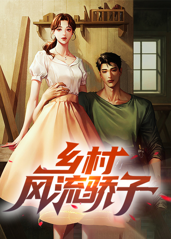 风流乡村骄子
