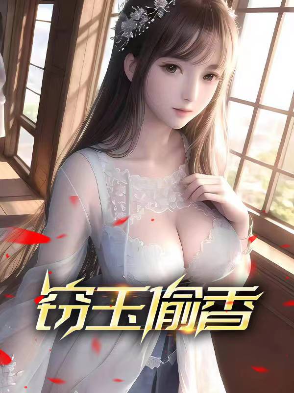 窃玉偷香