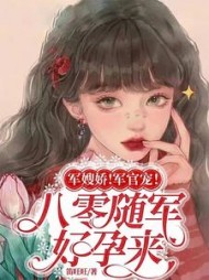 军嫂娇军官宠八零随军好孕来