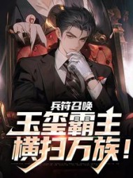 兵符召唤玉玺霸主横扫万族(陆云)