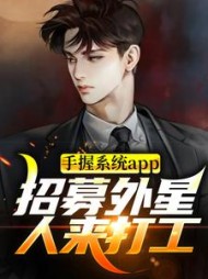 手握系统app招募外星人来打工秦浩