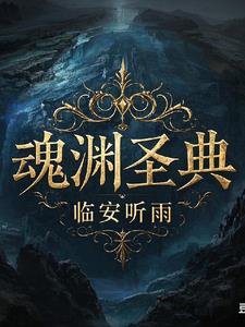 魂渊圣典最新