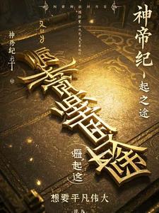 神帝纪元：崛起之途