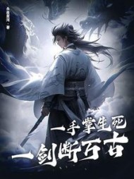 一手掌生死，一剑断万古最新