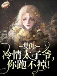 复仇：冷情太子爷，你跑不掉！阅读