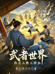 武者世界，你怎么教人修仙最新