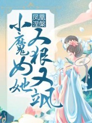 凤凰涅槃：小魔女她又狠又飒阅读