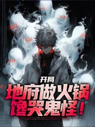 开局地府做火锅，馋哭鬼怪！阅读