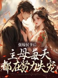 强嫁侯爷后，主母每天都在努力失宠阅读