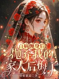 百病缠身后，抛弃我的家人后悔了最新