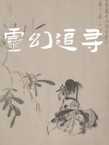 灵幻追寻最新